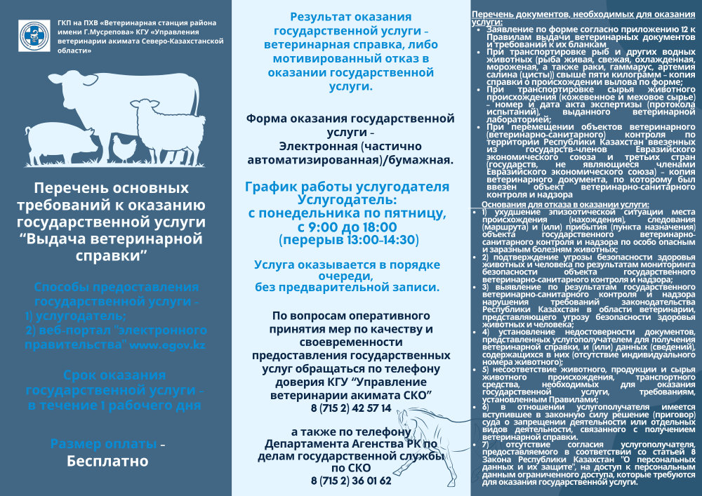 «Ветеринариялық анықтамалар беру» мемлекеттік қызметін көрсетуге қойылатын негізгі талаптардың тізбесі
