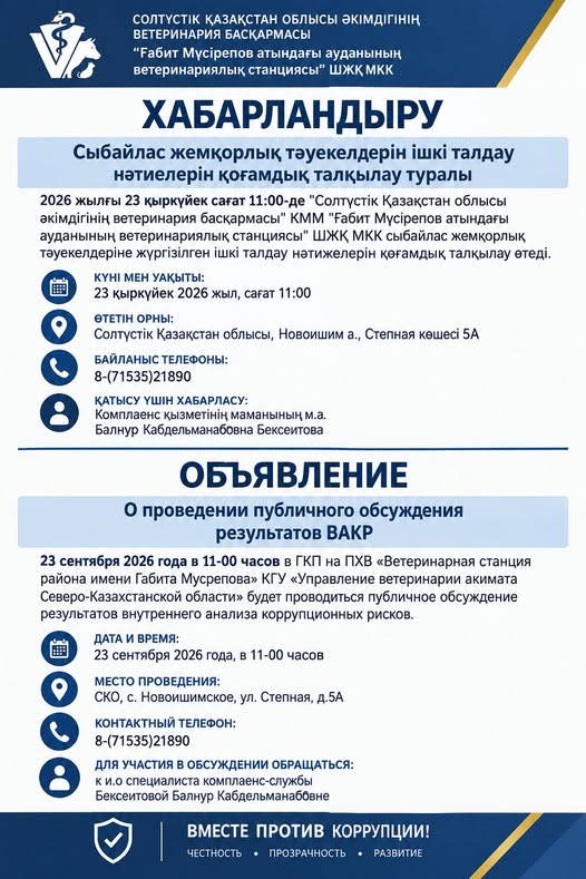 Сыбайлас жемқорлық тәуекелдерін ішкі талдау нәтижелерін қоғамдық талқылау туралы хабарландыру