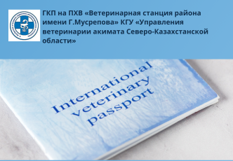 «Ветеринариялық паспорт беру» мемлекеттік қызметін көрсетуге қойылатын негізгі талаптар тізбесі