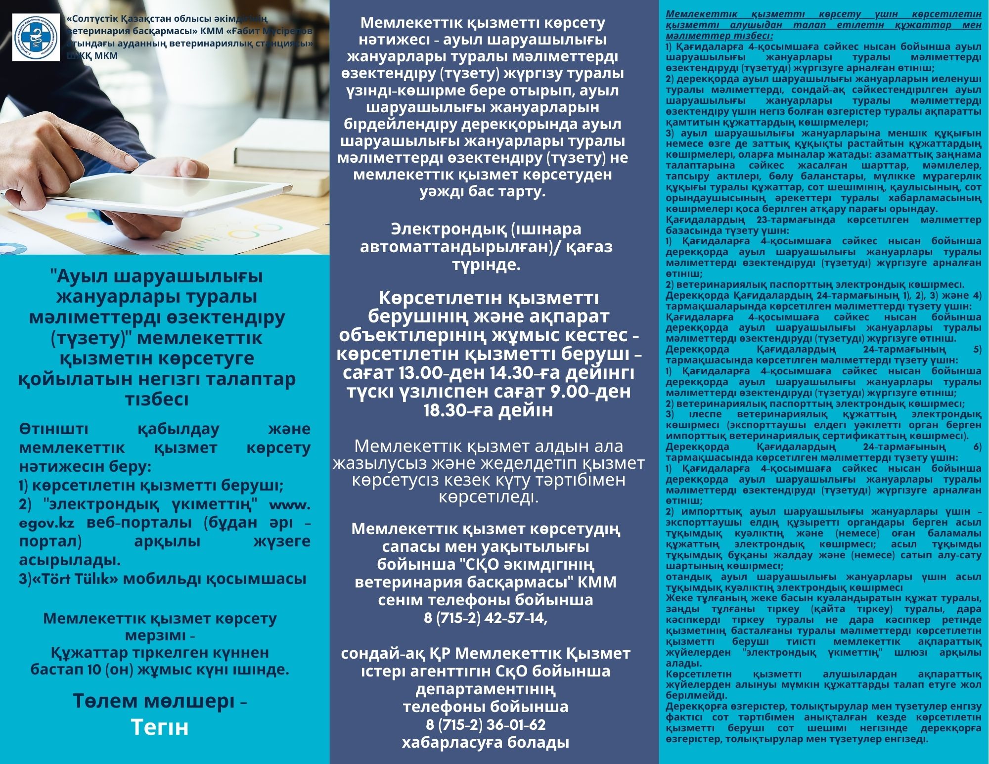 «Ауыл шаруашылығы жануарлары туралы мәліметтерді өзектендіру (түзету)» мемлекеттік қызметін көрсетуге қойылатын негізгі талаптар тізбесі