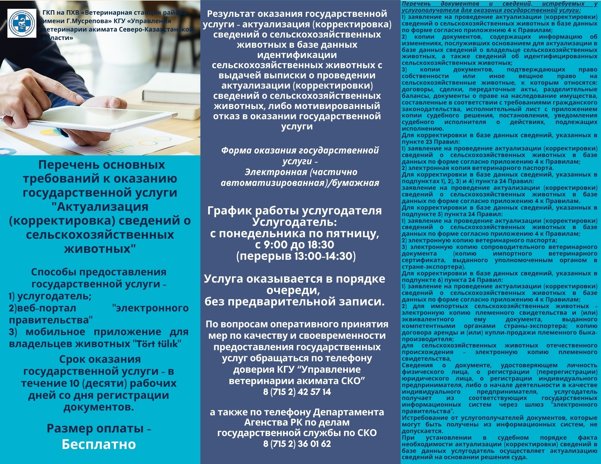 Перечень основных требований к оказанию государственной услуги «Актуализация (корректировка) сведений о сельскохозяйственных животных»