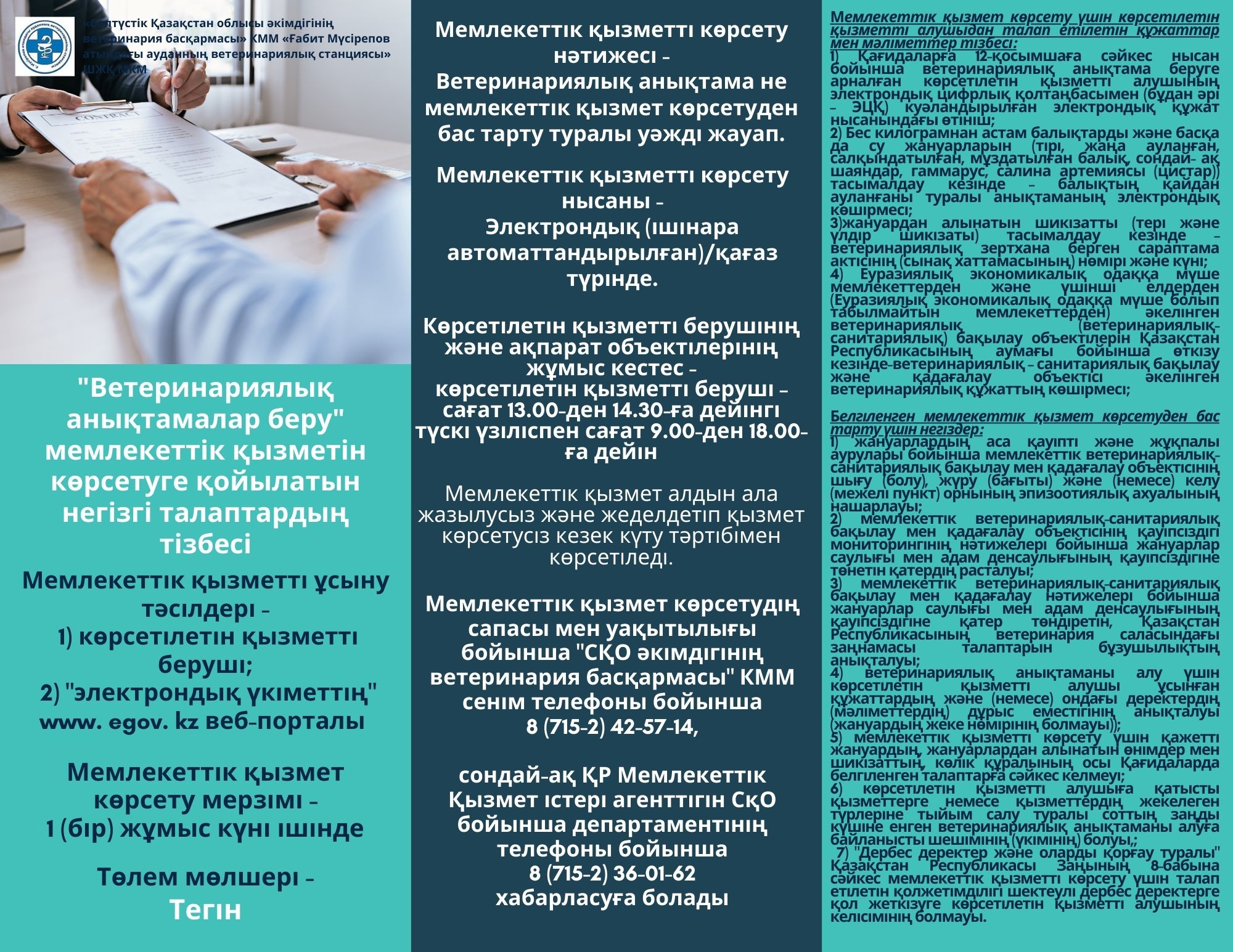 «Ветеринариялық анықтамалар беру» мемлекеттік қызметін көрсетуге қойылатын негізгі талаптардың тізбесі