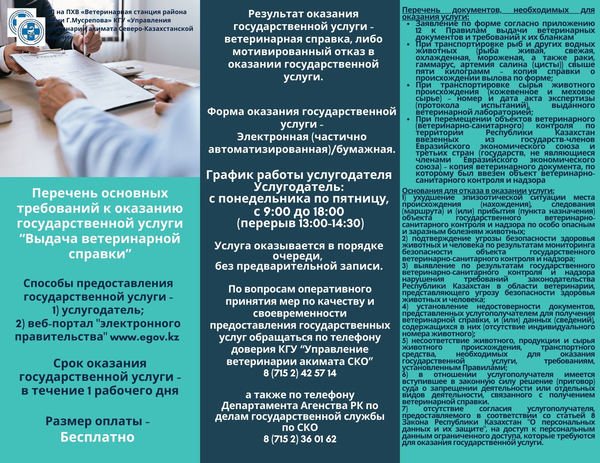 Перечень основных требований к оказанию государственной услуги «Выдача ветеринарной справки»