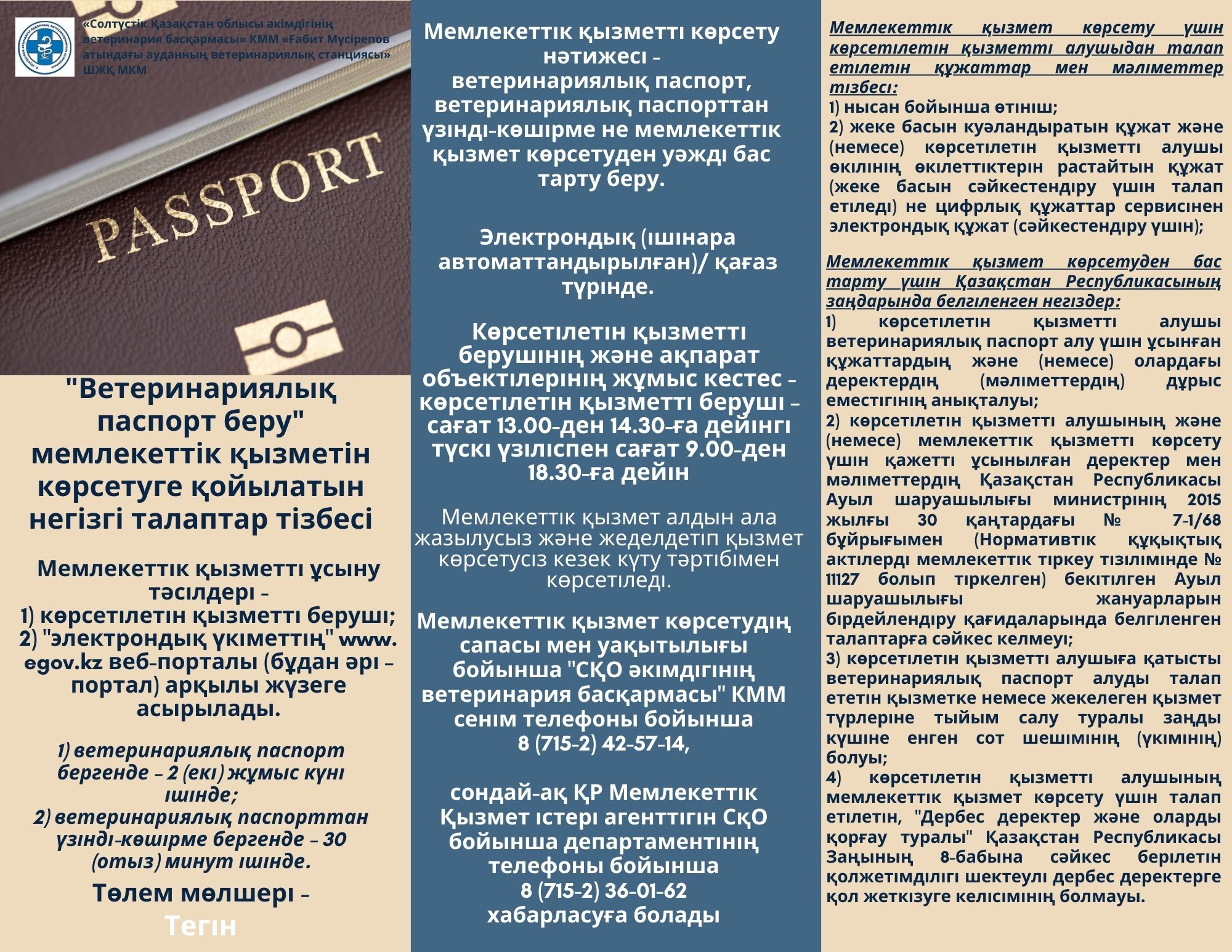 «Ветеринариялық паспорт беру» мемлекеттік қызметін көрсетуге қойылатын негізгі талаптар тізбесі