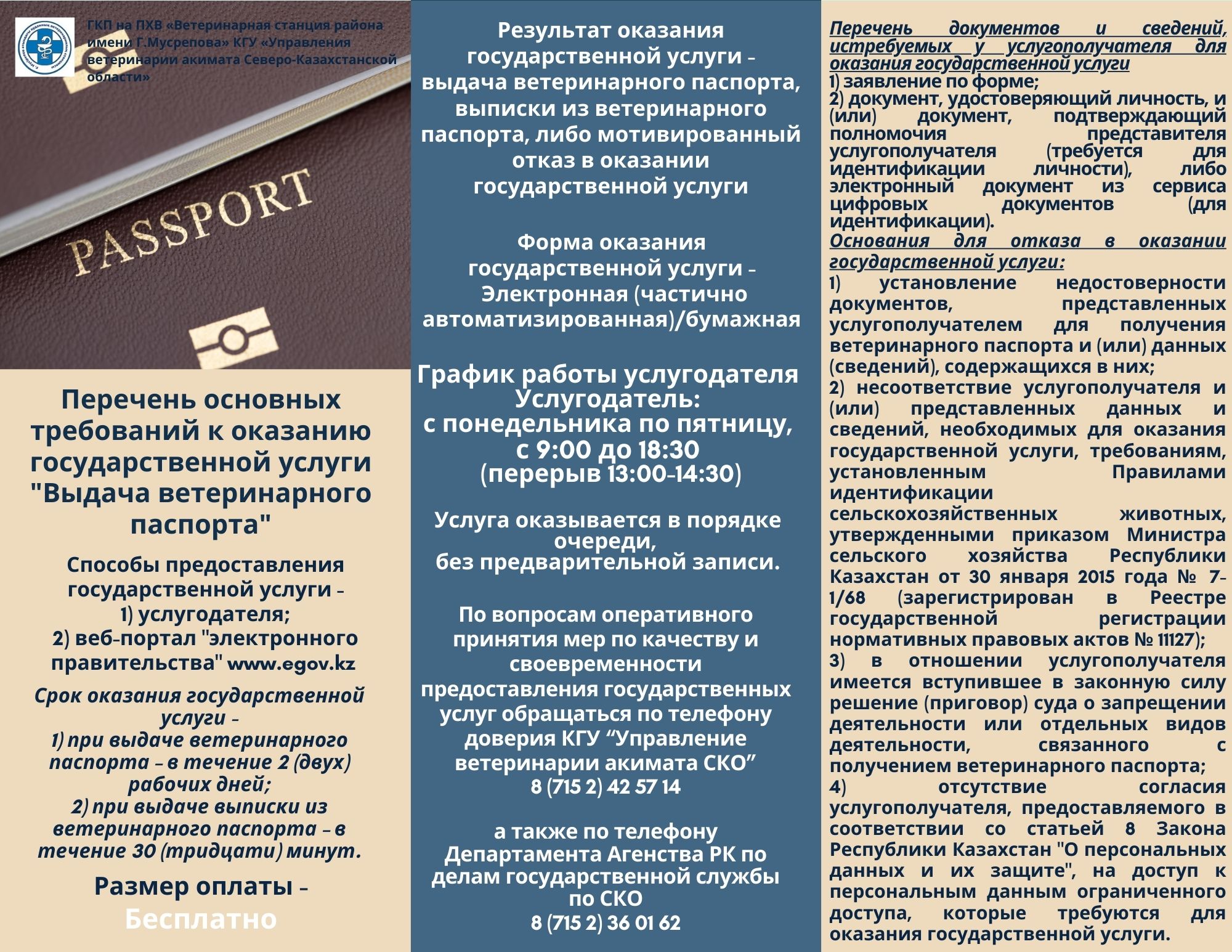 Перечень основных требований к оказанию государственной услуги «Выдача ветеринарного паспорта»