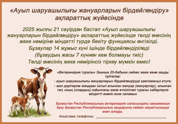 Ауыл шаруашылығы жануарларының иелеріне арналған жадынама