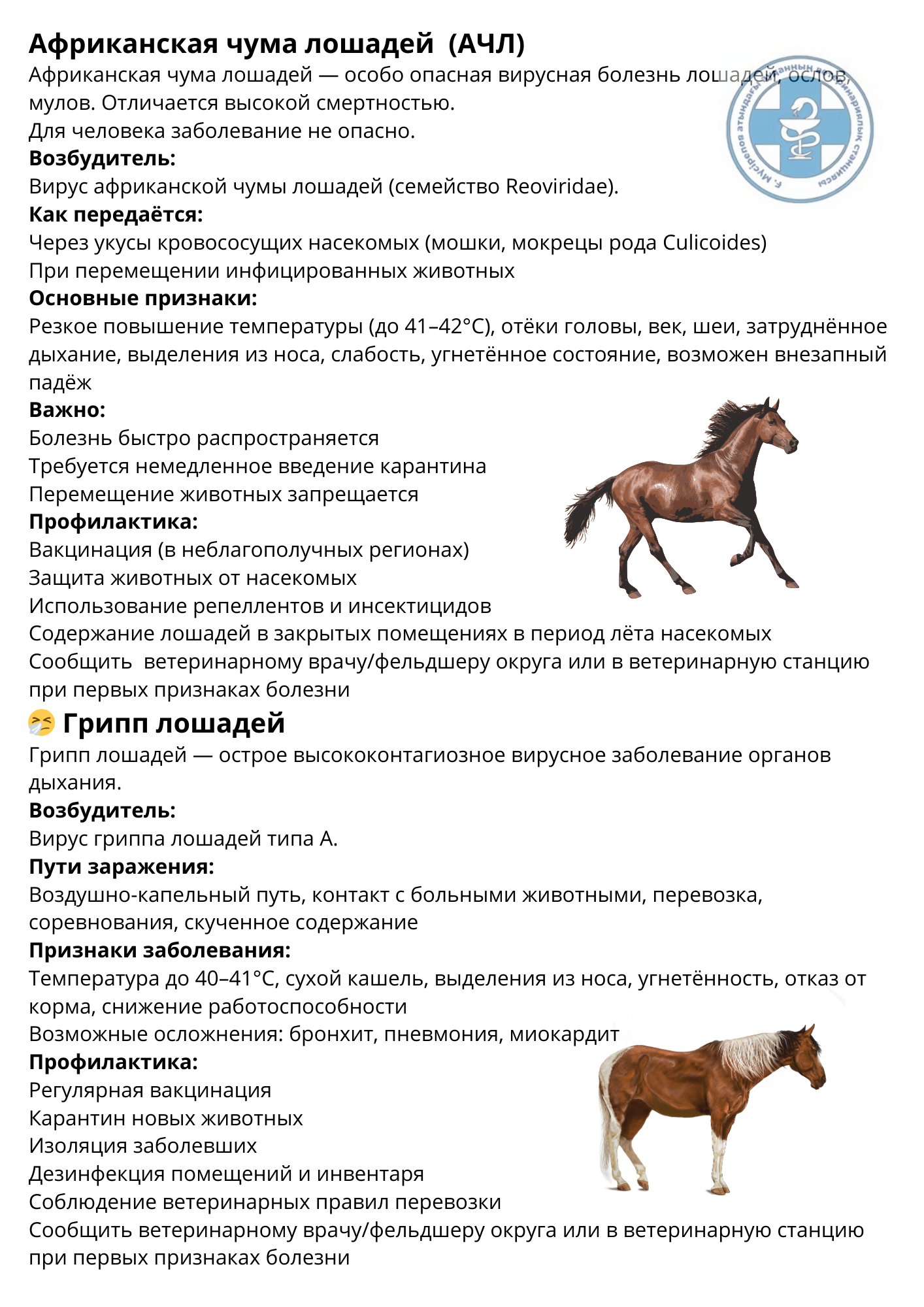 Африка аттар обағы — жәндіктердің шақуы арқылы тарайтын аттардың вирустық ауруы, қызба, ісіну және жоғары өлім — жітімге әкеледі