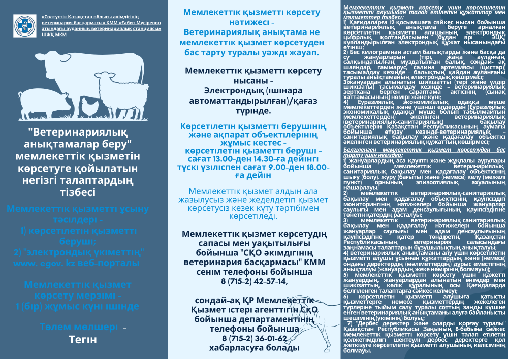 «Ветеринариялық анықтамалар беру» мемлекеттік қызметін көрсетуге қойылатын негізгі талаптардың тізбесі