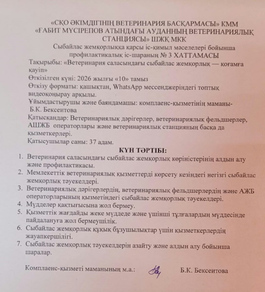 «СҚО ӘКІМДІГІНІҢ ВЕТЕРИНАРИЯ БАСҚАРМАСЫ» КММ «ҒАБИТ МҮСІРЕПОВ АТЫНДАҒЫ АУДАННЫҢ ВЕТЕРИНАРИЯЛЫҚ СТАНЦИЯСЫ» ШЖҚ МКК Сыбайлас жемқорлыққа қарсы іс-қимыл мәселелері бойынша профилактикалық іс-шараның № 3 ХАТТАМАСЫ