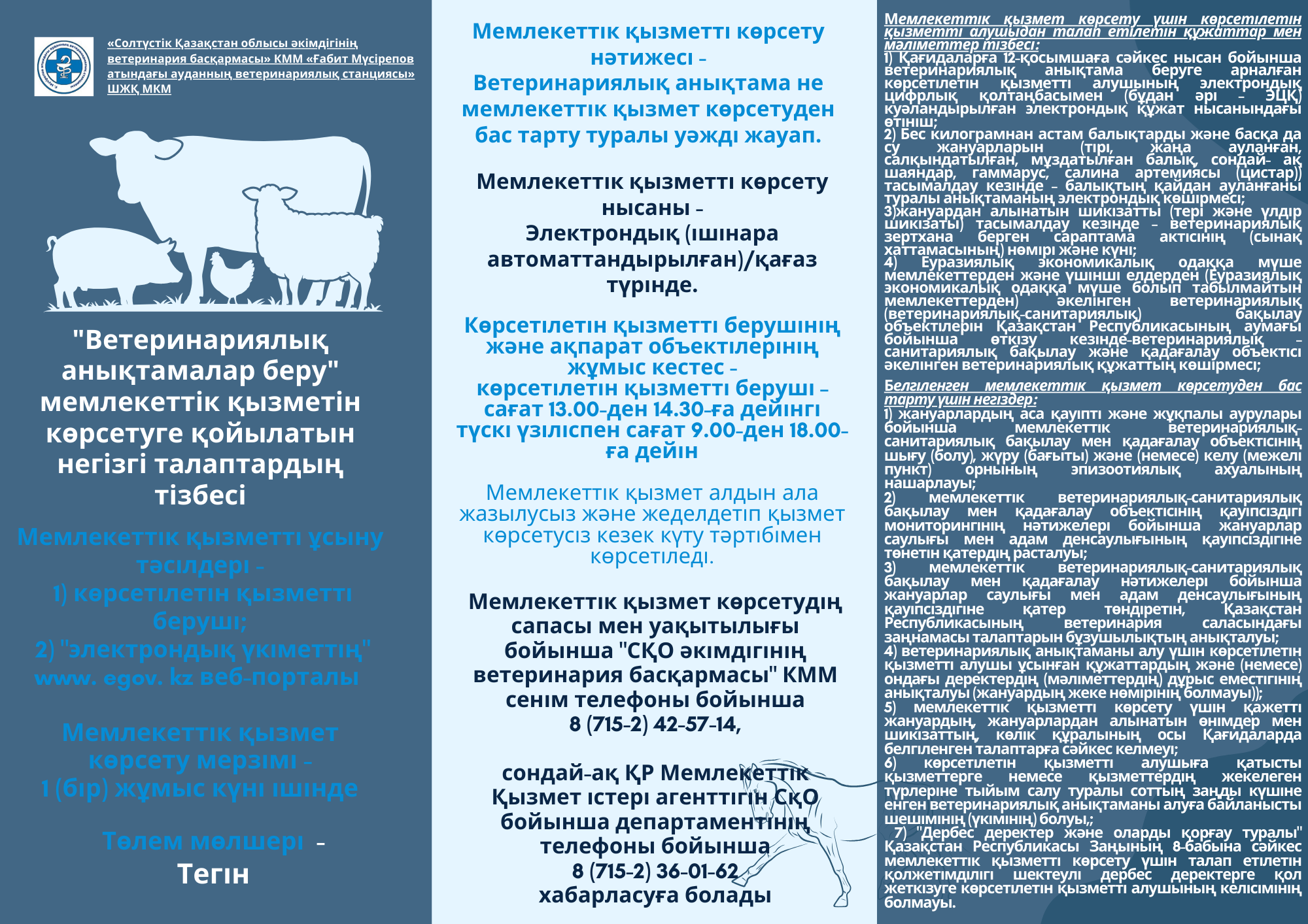 «Ветеринариялық анықтамалар беру» мемлекеттік қызметін көрсетуге қойылатын негізгі талаптардың тізбесі