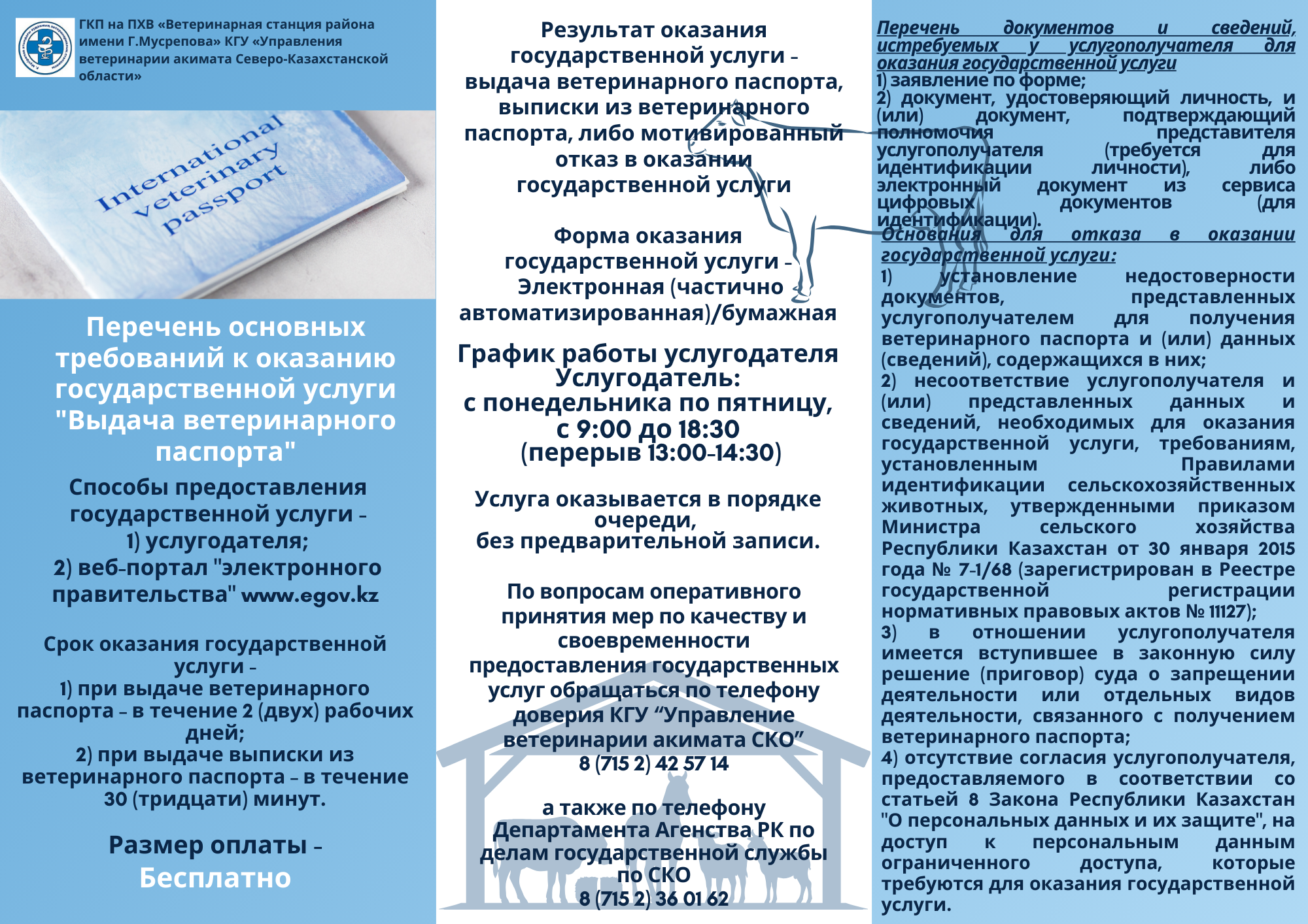 Перечень основных требований к оказанию государственной услуги «Выдача ветеринарного паспорта»