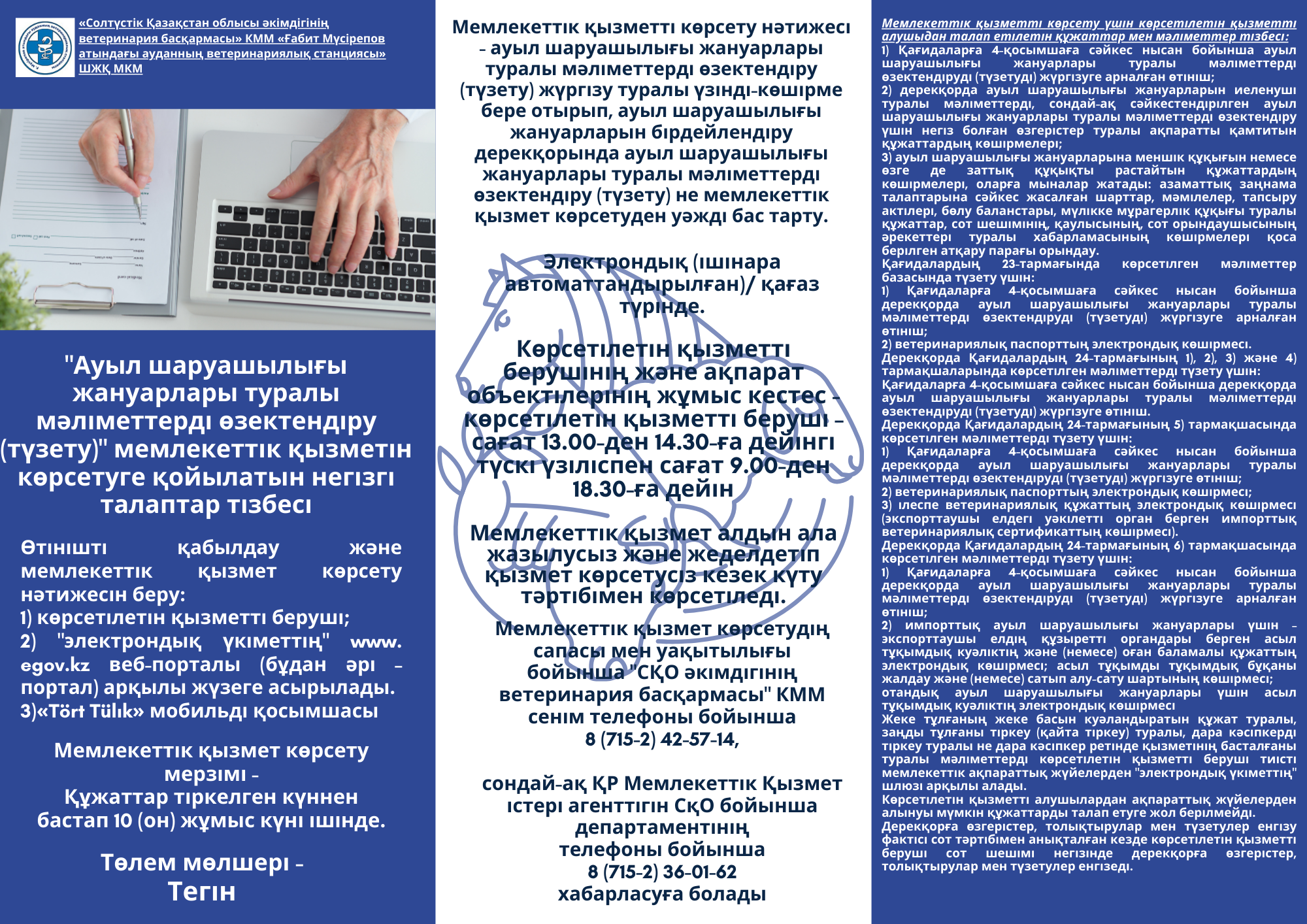 Ауыл шаруашылығы жануарлары туралы мәліметтерді өзектендіру (түзету)» мемлекеттік қызметін көрсетуге қойылатын негізгі талаптар тізбесі
