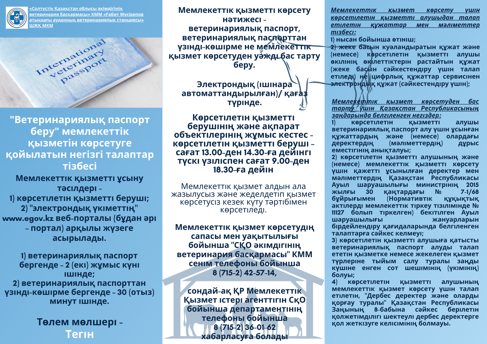 «Ветеринариялық паспорт беру» мемлекеттік қызметін көрсетуге қойылатын негізгі талаптар тізбесі