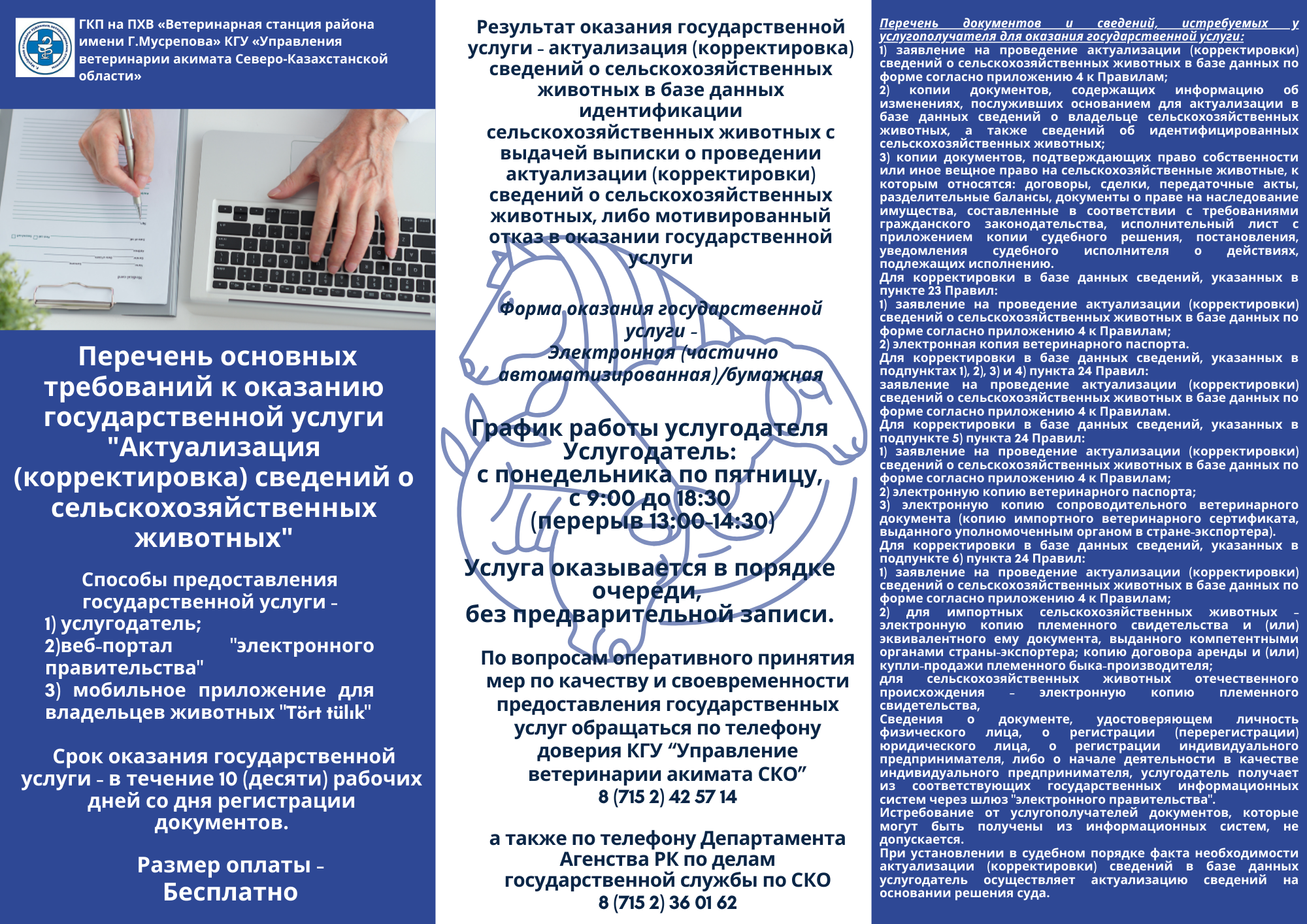 Перечень основных требований к оказанию государственной услуги «Актуализация (корректировка) сведений о сельскохозяйственных животных»