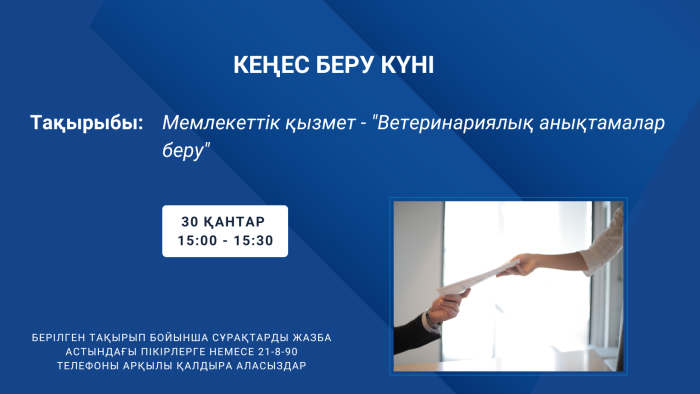 Кеңес беру күні