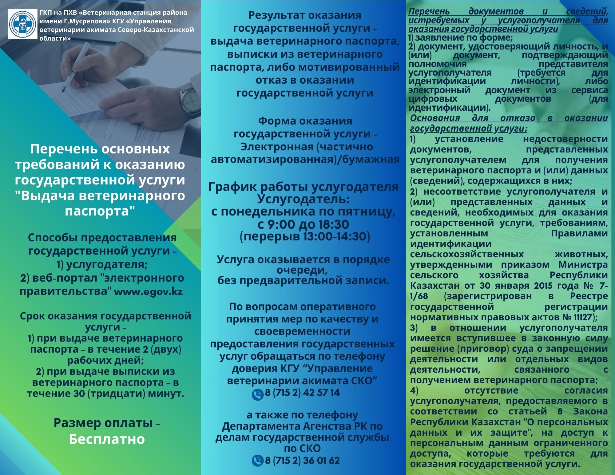 Перечень основных требований к оказанию государственной услуги «Выдача ветеринарного паспорта»