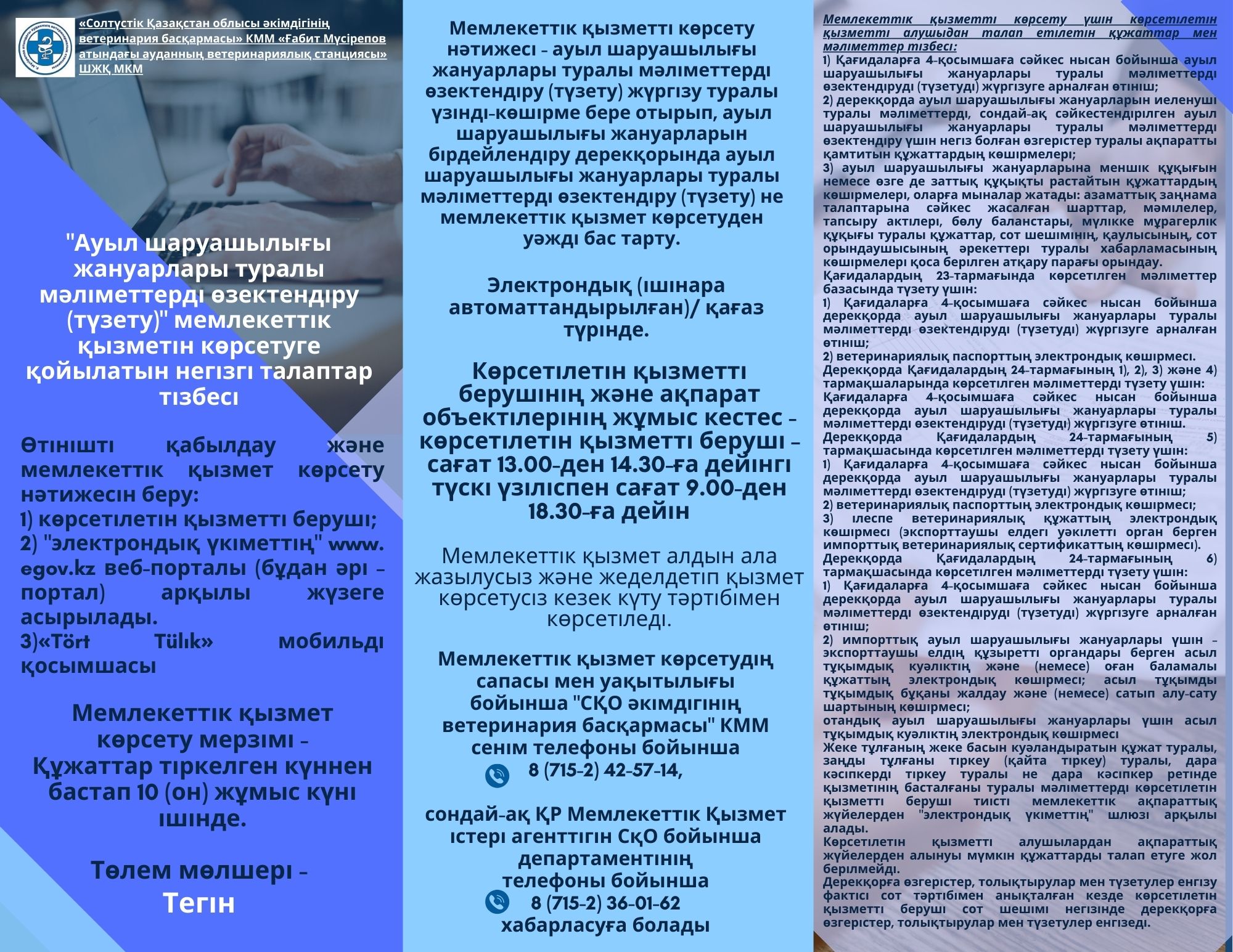 «Ауыл шаруашылығы жануарлары туралы мәліметтерді өзектендіру (түзету)» мемлекеттік қызметін көрсетуге қойылатын негізгі талаптар тізбесі