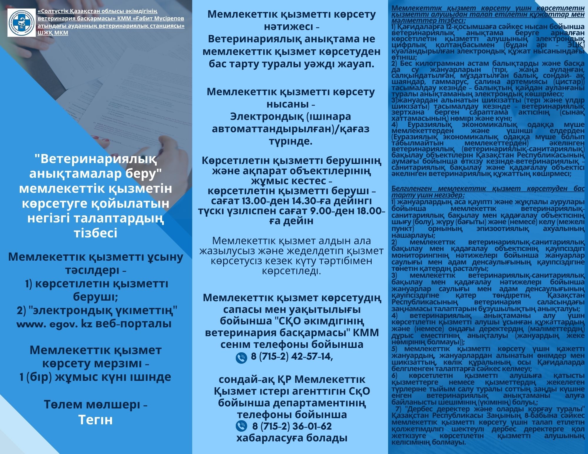 «Ветеринариялық анықтамалар беру» мемлекеттік қызметін көрсетуге қойылатын негізгі талаптардың тізбесі