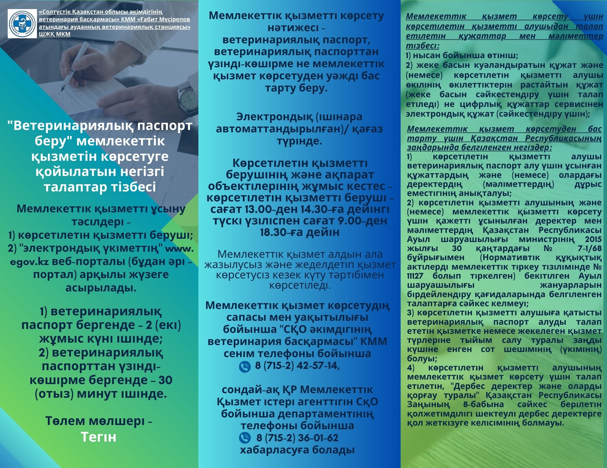 «Ветеринариялық паспорт беру» мемлекеттік қызметін көрсетуге қойылатын негізгі талаптар тізбесі